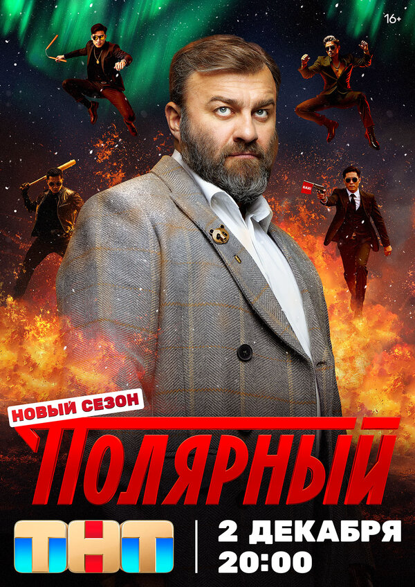 Полярный - постер